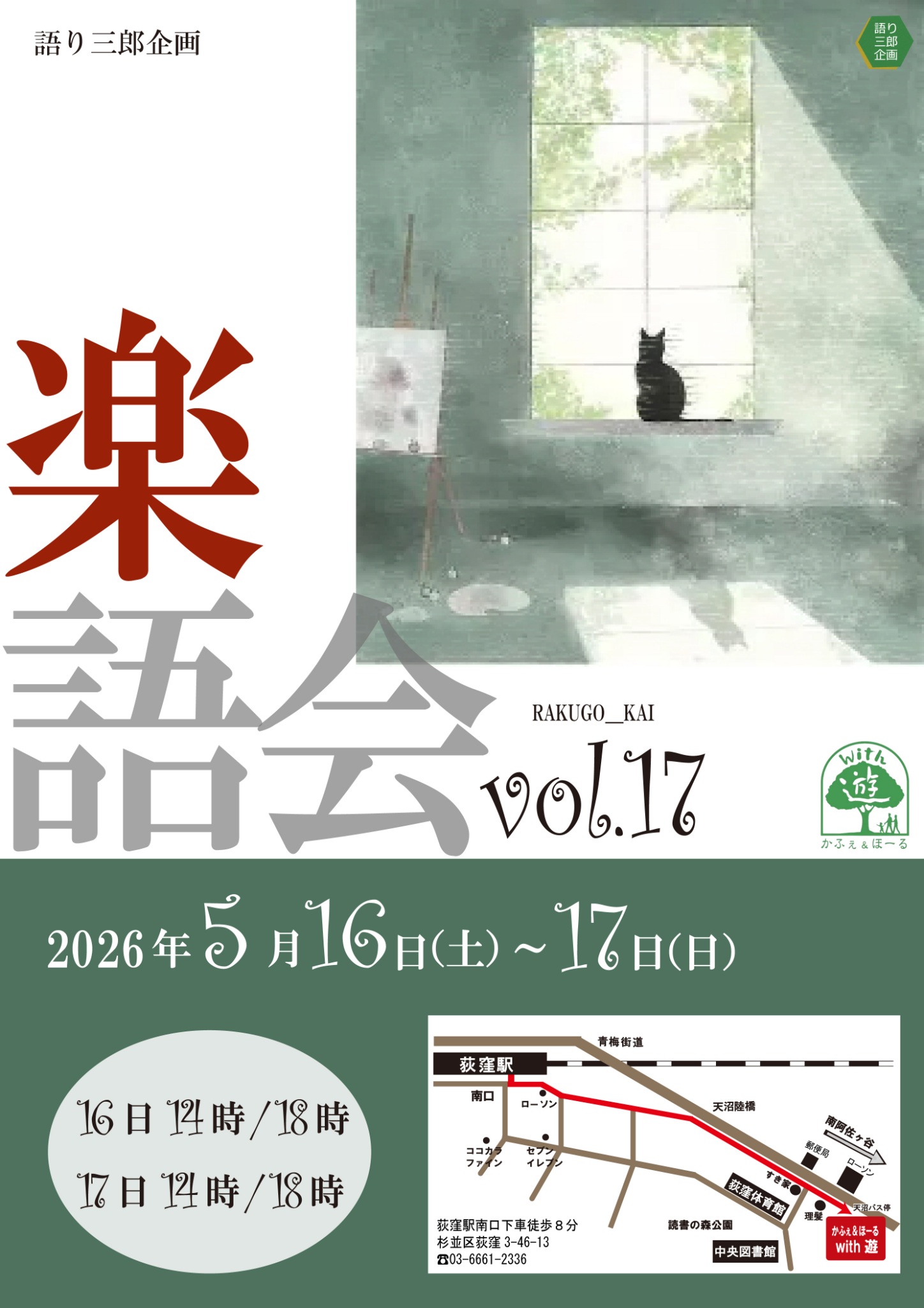 語り三郎企画「楽語会 vol.17」